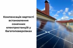 Компенсація вартості встановлення сонячних електростанцій у багатоповерхівках фото