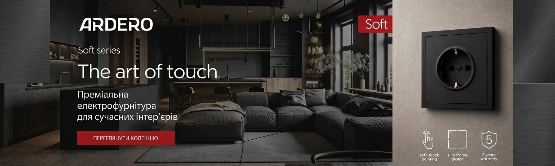Преміальна електрофурнітура Ardero Soft series — розетка soft-touch у сучасному інтер'єрі