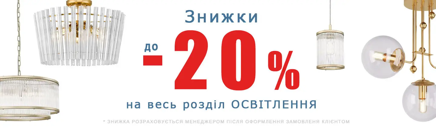 Акція на освітлення, люстри, освітлення, бра настінне